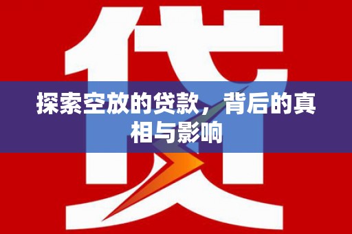金湖探索空放的贷款，背后的真相与影响
