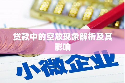 金湖贷款中的空放现象解析及其影响