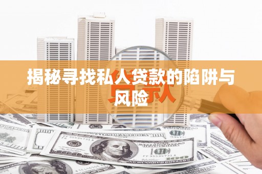 金湖揭秘寻找私人贷款的陷阱与风险