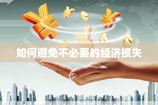 资中如何避免不必要的经济损失