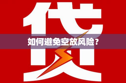 中寮如何避免空放风险？