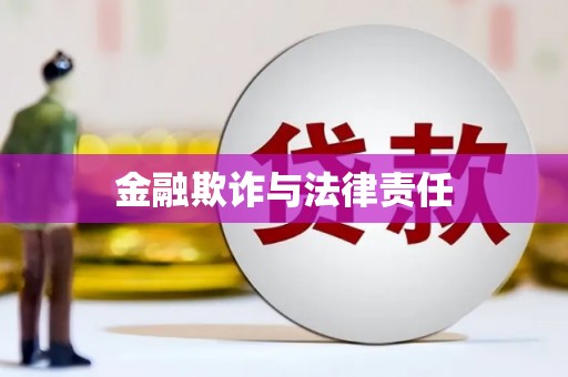 绥棱金融欺诈与法律责任