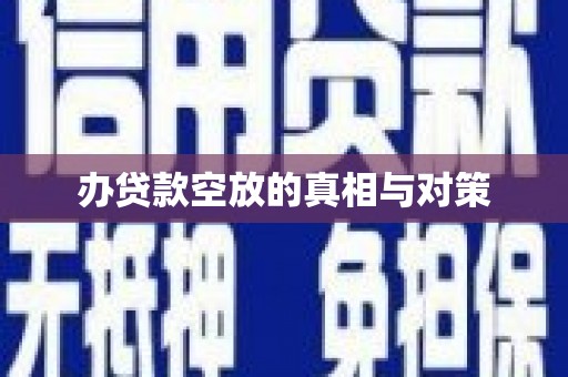 吴桥办贷款空放的真相与对策