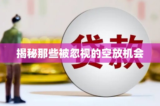 鲁甸揭秘那些被忽视的空放机会