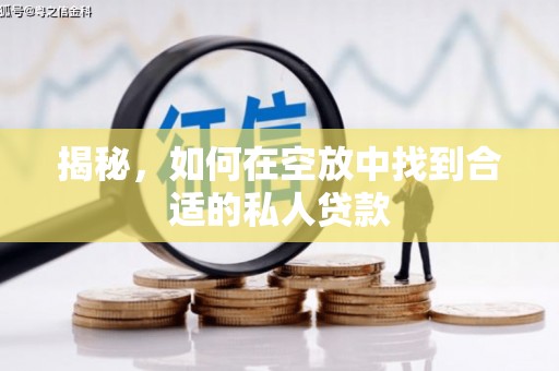 金湖揭秘，如何在空放中找到合适的私人贷款