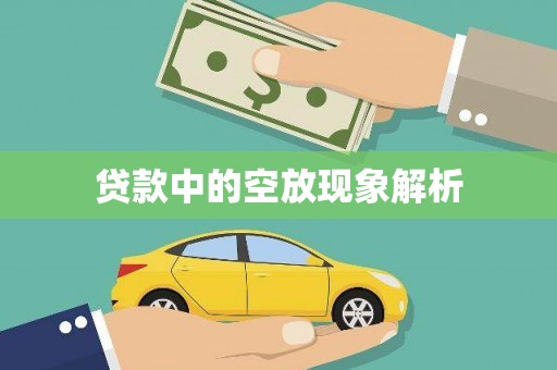 金湖贷款中的空放现象解析