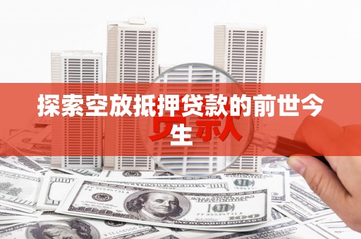 伍家岗探索空放抵押贷款的前世今生