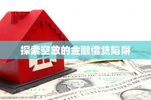 鲁甸探索空放的金融借贷陷阱