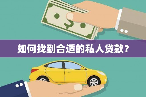 伍家岗如何找到合适的私人贷款？