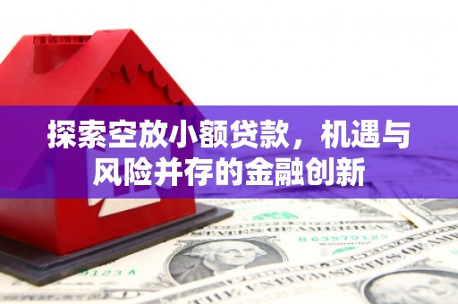 南浔探索空放小额贷款，机遇与风险并存的金融创新