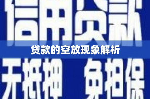 南浔贷款的空放现象解析