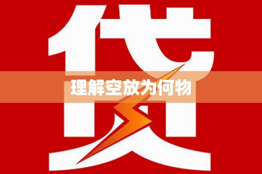 和布克赛尔理解空放为何物