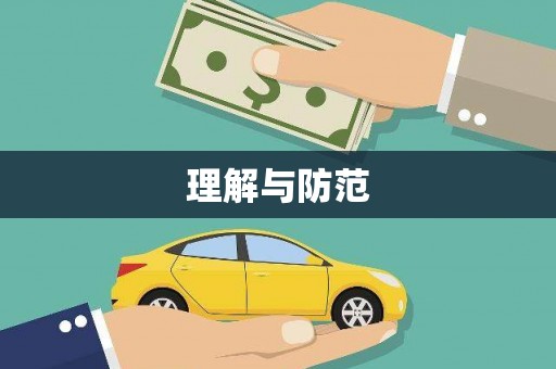 和布克赛尔理解与防范