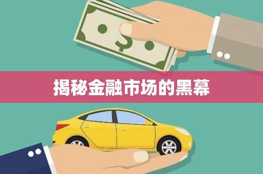 南浔揭秘金融市场的黑幕