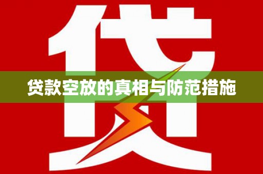 南浔贷款空放的真相与防范措施
