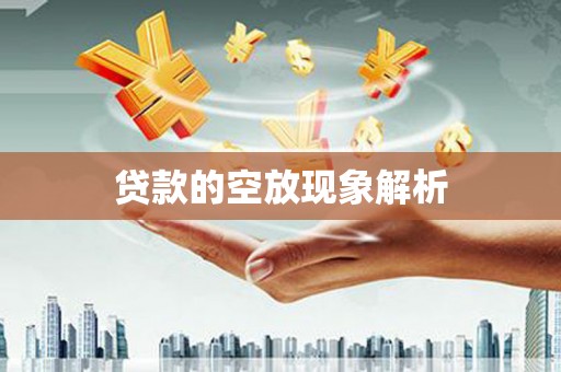 类乌齐贷款的空放现象解析