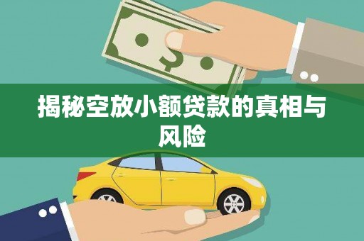 类乌齐揭秘空放小额贷款的真相与风险