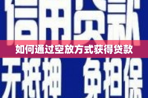 和布克赛尔如何通过空放方式获得贷款