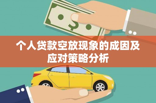 噶尔个人贷款空放现象的成因及应对策略分析
