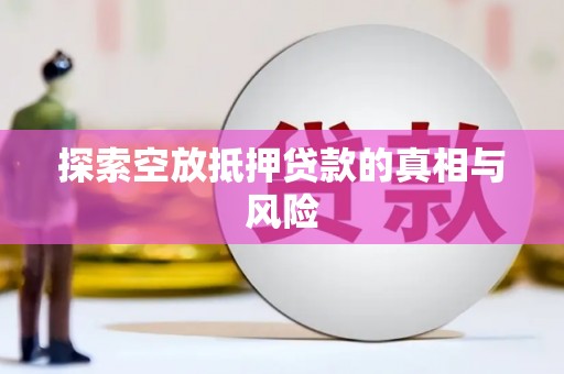 类乌齐探索空放抵押贷款的真相与风险