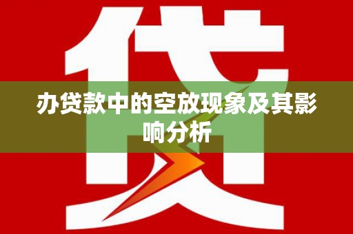 噶尔办贷款中的空放现象及其影响分析