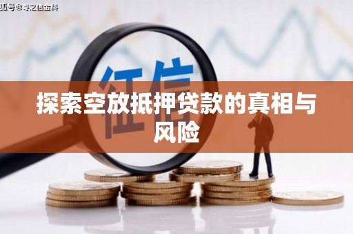 类乌齐探索空放抵押贷款的真相与风险