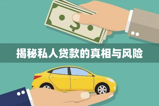 类乌齐揭秘私人贷款的真相与风险