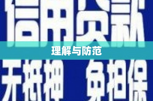 类乌齐理解与防范