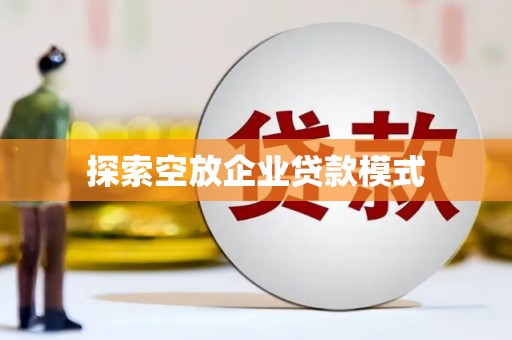 白玉探索空放企业贷款模式