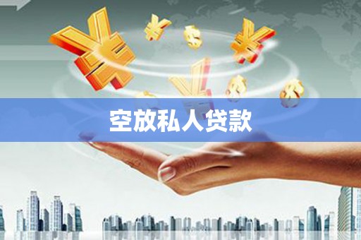 横山空放私人贷款