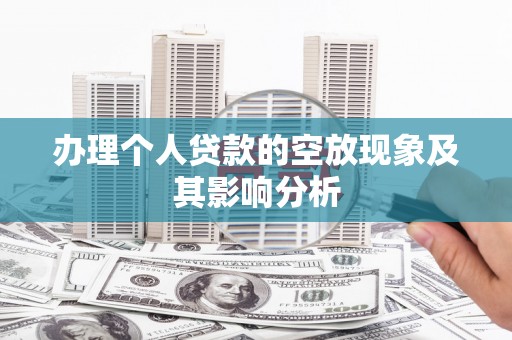白玉办理个人贷款的空放现象及其影响分析