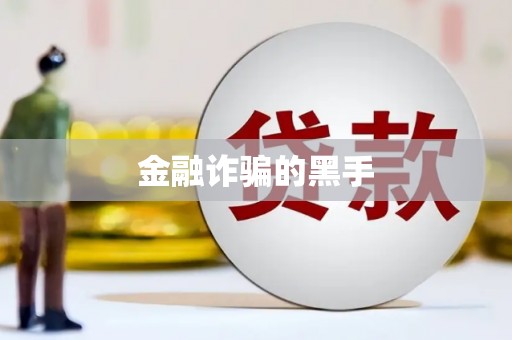 噶尔金融诈骗的黑手