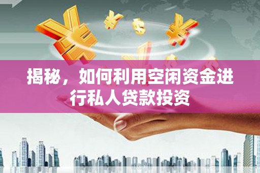 白玉揭秘，如何利用空闲资金进行私人贷款投资