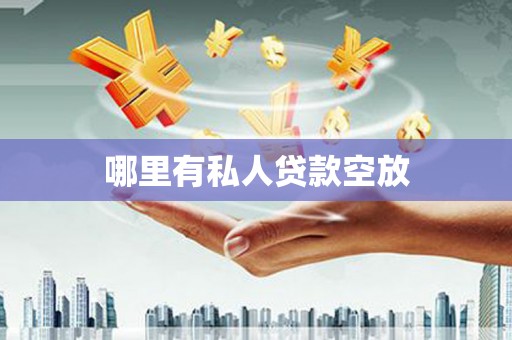 泸水哪里有私人贷款空放