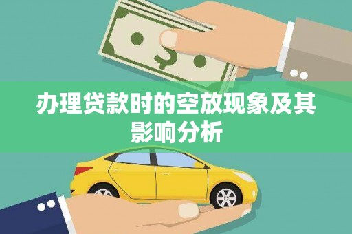 白玉办理贷款时的空放现象及其影响分析