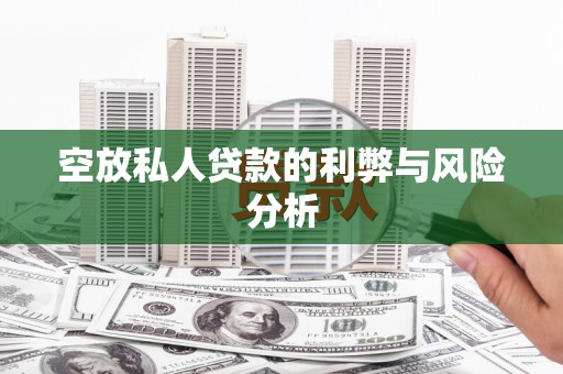 扬中空放私人贷款的利弊与风险分析