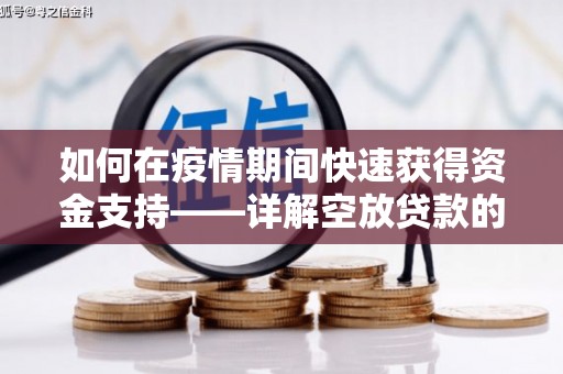 扬中如何在疫情期间快速获得资金支持——详解空放贷款的申请流程与注意事项