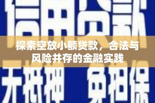 白玉探索空放小额贷款，合法与风险并存的金融实践