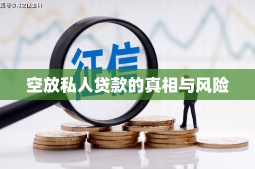 白玉空放私人贷款的真相与风险