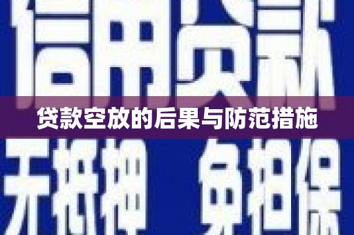 乡宁贷款空放的后果与防范措施