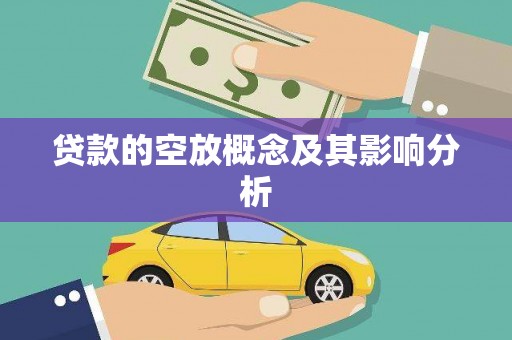 桑日贷款的空放概念及其影响分析