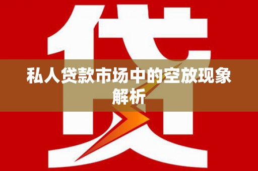 中西私人贷款市场中的空放现象解析