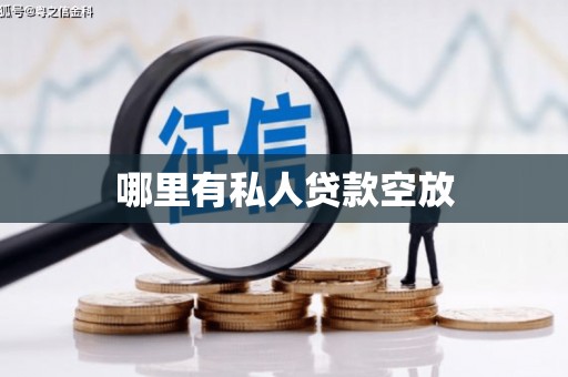海安哪里有私人贷款空放
