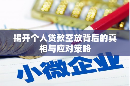 海安揭开个人贷款空放背后的真相与应对策略