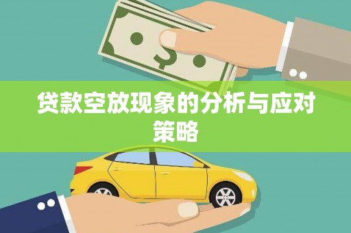 桑日贷款空放现象的分析与应对策略