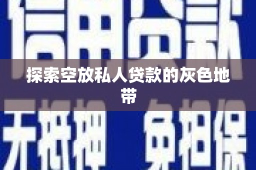 鸠江探索空放私人贷款的灰色地带