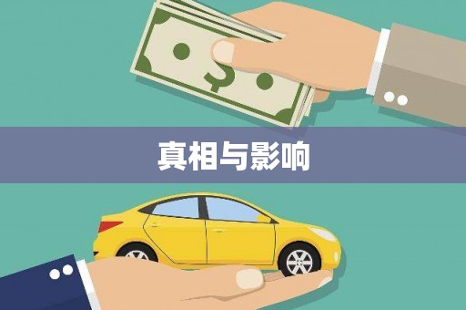 南长真相与影响
