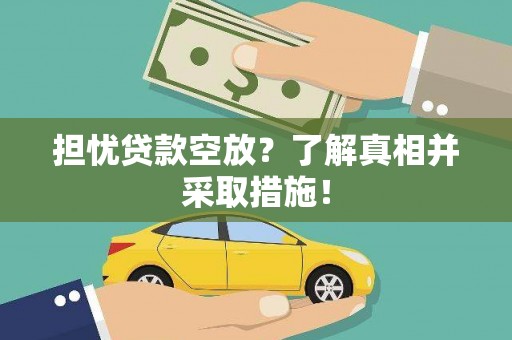 乡宁担忧贷款空放？了解真相并采取措施！