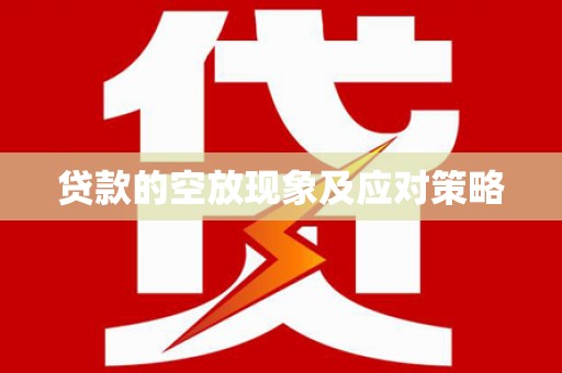 南长贷款的空放现象及应对策略