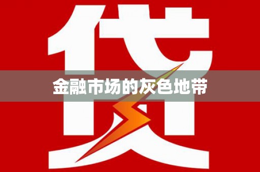 桑日金融市场的灰色地带